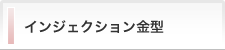 インジェクション金型