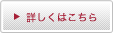 詳しくはこちら