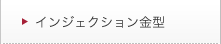 インジェクション金型