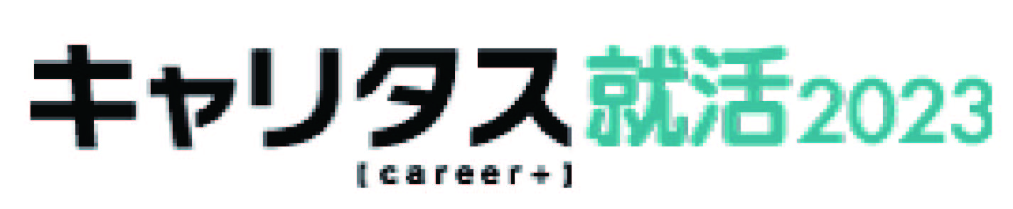キャリタス2023