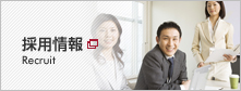 採用情報