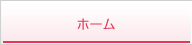 ホーム