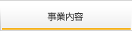 事業内容