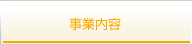 事業内容