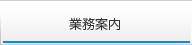 業務案内