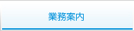 業務案内