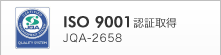 ISO9001認証取得 JQA-2658