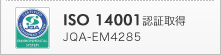 ISO14001認証取得 JQA-EM4285