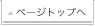 ページトップへ
