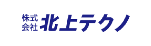 株式会社北上テクノ